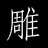 Diao1145