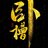 壮勇巴图鲁